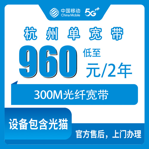 2026年10月杭州萧山区移动300M宽带怎么办？960元两年单宽带资费实测分享