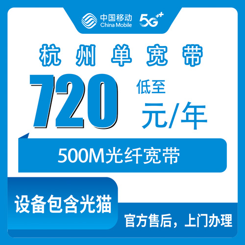 2026年10月23日浙江省杭州钱塘区移动单宽带720包年500M怎么装？本地师傅上门安装流程和资费说明