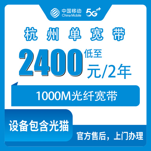 2026年10月杭州滨江区装移动1000M宽带多少钱？2400元两年单宽带实测记录