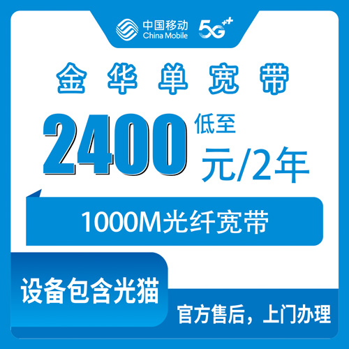 2026年10月31日浙江省金华浦江县移动1000M单宽带2400元两年，装之前我把流程走了一遍