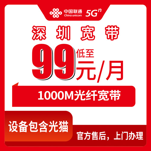 2026年10月28日广东省深圳龙岗区联通融合宽带1000M多少钱？99元月租一年花销我算清楚了