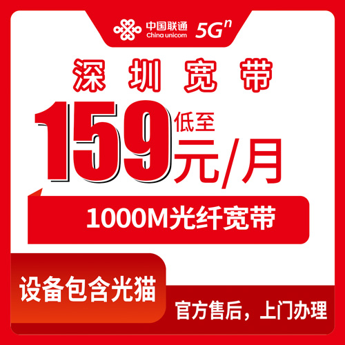 2026年10月23日广东省深圳罗湖区联通融合宽带159元1000M，罗湖装宽带踩坑和办理经历