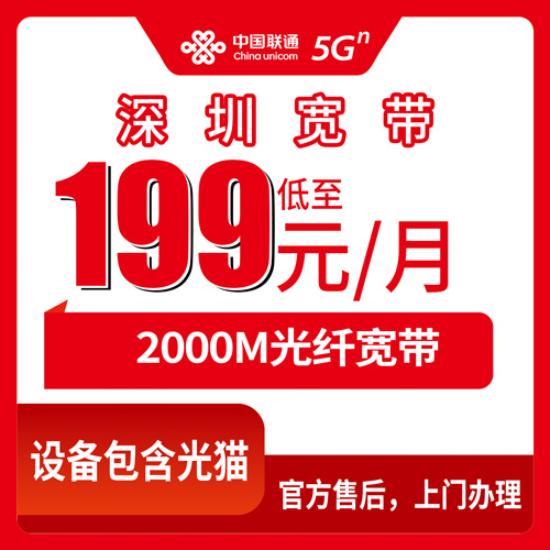 2026年10月22日广东省深圳宝安区联通融合宽带2000M怎么装？199元月租和上门安装流程说透