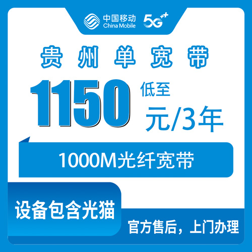 2026年10月25日贵州省移动单宽带1000M多少钱？1150元三年全省办理与安装流程实测