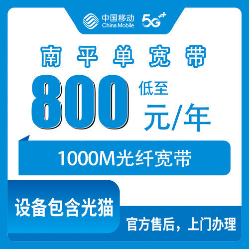 2026年10月南平市移动单宽带我的真实避坑攻略