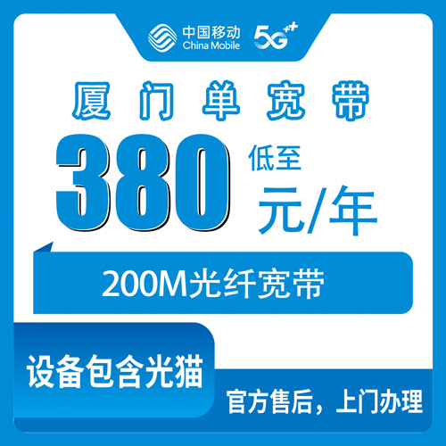 2026年10月30日福建省厦门海沧区移动单宽带200M怎么装？380元包年本地师傅上门流程