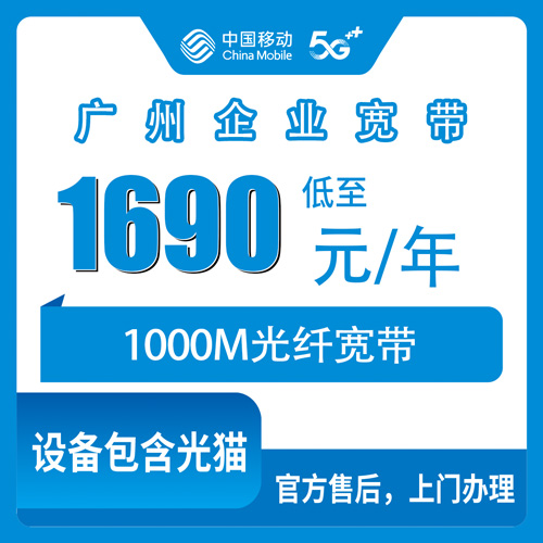 2026年10月30日广东省广州增城区移动企业宽带1000M包年1690元怎么装？增城本地报装流程和踩坑记录