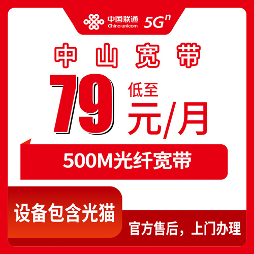 2026年10月27日广东省中山火炬开发区装联通融合宽带79元500M：资费明细、上门安装流程和几个容易忽略的细节