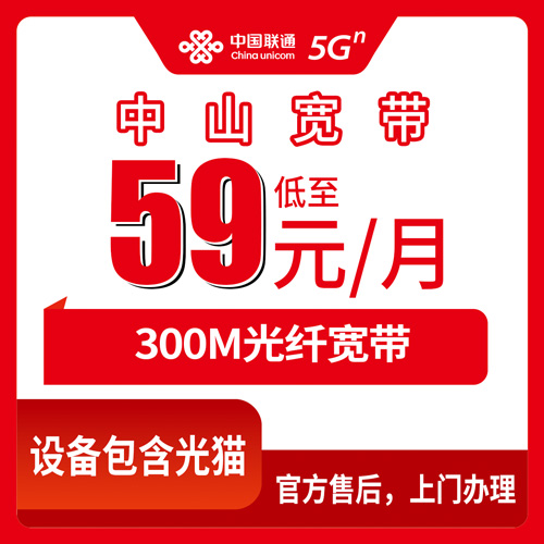 2026年10月27日广东省中山火炬开发区联通融合宽带59元300M怎么装？本地师傅上门流程和几个容易踩的坑