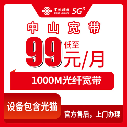 2026年10月22日广东省中山市民众镇联通融合宽带99元1000M怎么装？本地实测渠道和踩坑记录