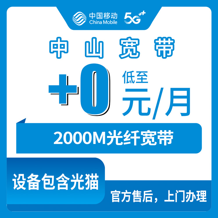 2026年10月26日广东省中山火炬开发区移动老号加装2000M宽带怎么办？0元/月背后的199元门槛和399元安装费