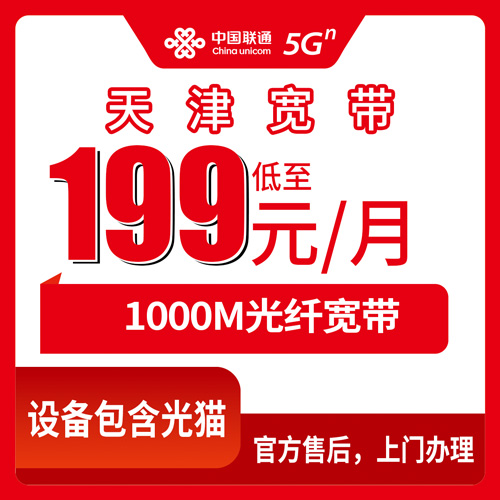 2026年10月26日天津市滨海新区装联通融合宽带1000M怎么弄？199元档资费、安装流程和几个容易踩的坑