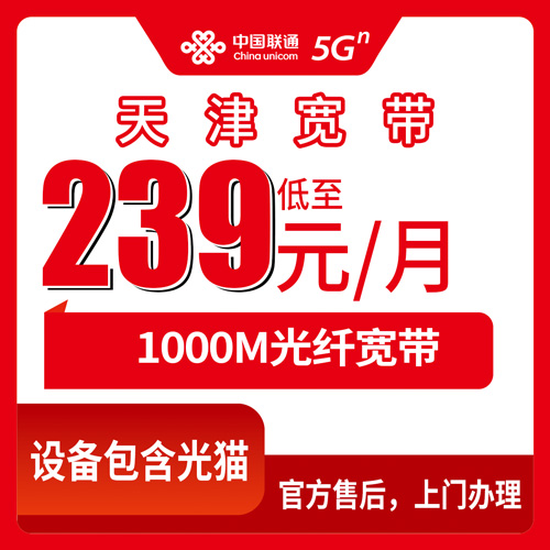 2026年10月天津市河北区联通1000M融合宽带怎么装？239元档真实使用体验和避坑记录