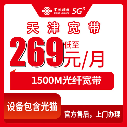 2026年10月27日天津市西青区联通1500M融合宽带269元/月，资费明细、装机流程和我踩过的坑都记在这