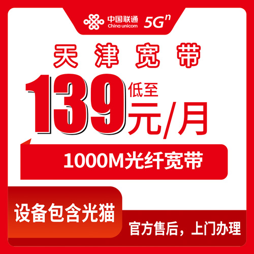 2026年10月26日天津市河西区联通融合宽带139元1000M怎么办？本地实测流程和踩坑记录