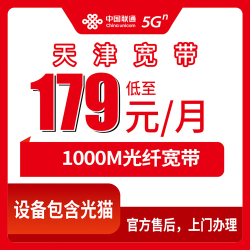 2026年10月27日天津市津南区联通融合宽带179元1000M怎么装？津南本地人踩过坑后的实话