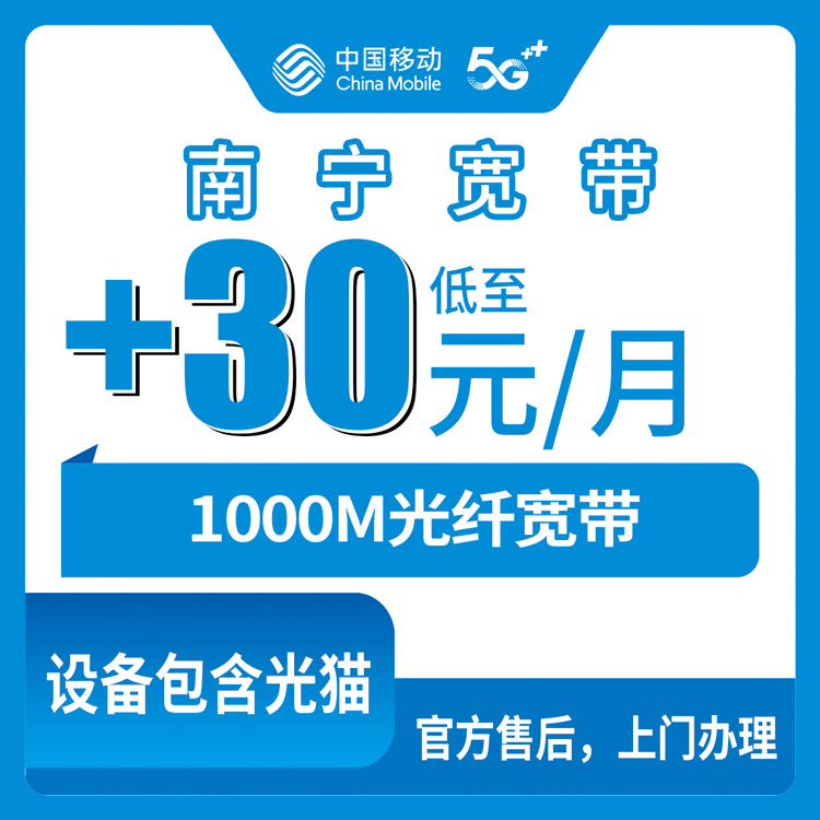 2026年10月26日广西壮族自治区南宁马山县移动老号加装1000M宽带怎么办？30元每月加装第二条宽带实测流程