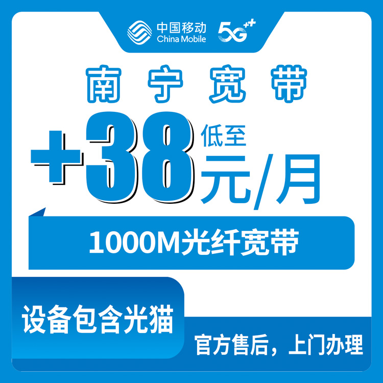 2026年10月22日广西壮族自治区南宁宾阳县移动老号加装1000M宽带怎么办理？本地人跑了一趟的真实流程和踩坑记录