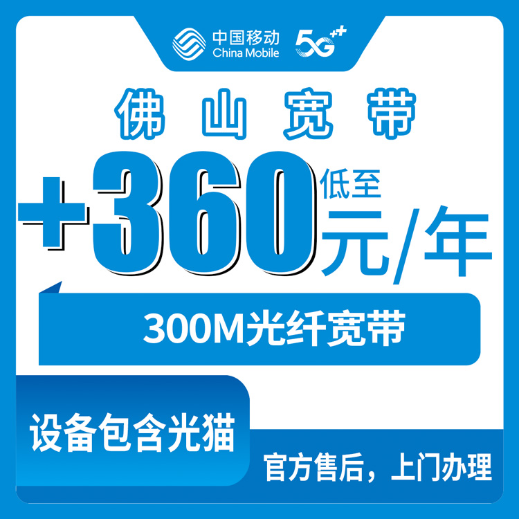 2026年10月27日广东省佛山禅城区移动老号加装宽带怎么办？360元包年300M亲身办理记录