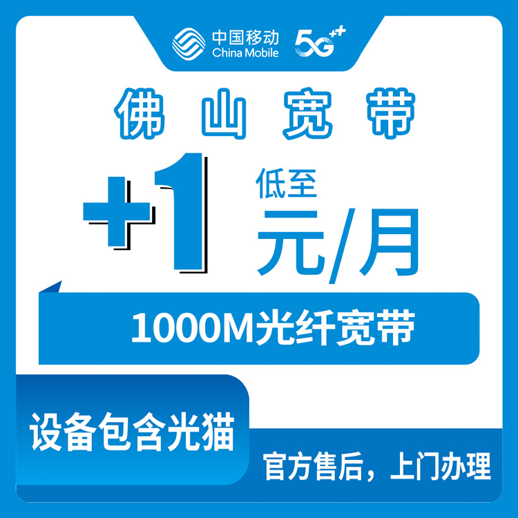 2026年10月28日广东省佛山高明区移动老号加装1000M宽带怎么弄？129以上套餐加1元每月这事说清楚