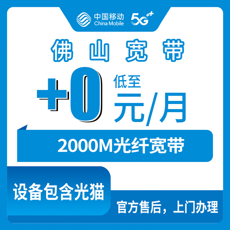 2026年10月广东佛山禅城区移动老号加装宽带0元2000M，老用户到底值不值得办