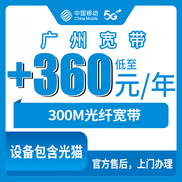 2026年10月28日广东省广州荔湾区移动老号码加装300M宽带怎么办？+360包年资费与上门安装流程实录