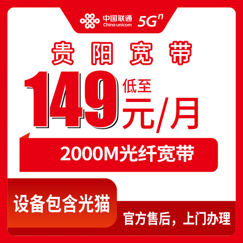 2026年10月25日贵州省贵阳开阳县联通融合宽带2000M多少钱？本地报装流程和我的踩坑记录
