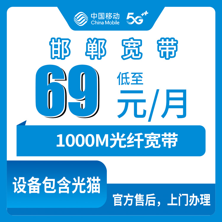 2026年10月28日河北省邯郸市曲周县移动老号升档1000M宽带69元一月靠谱吗？我把办理流程和资费都问清楚了