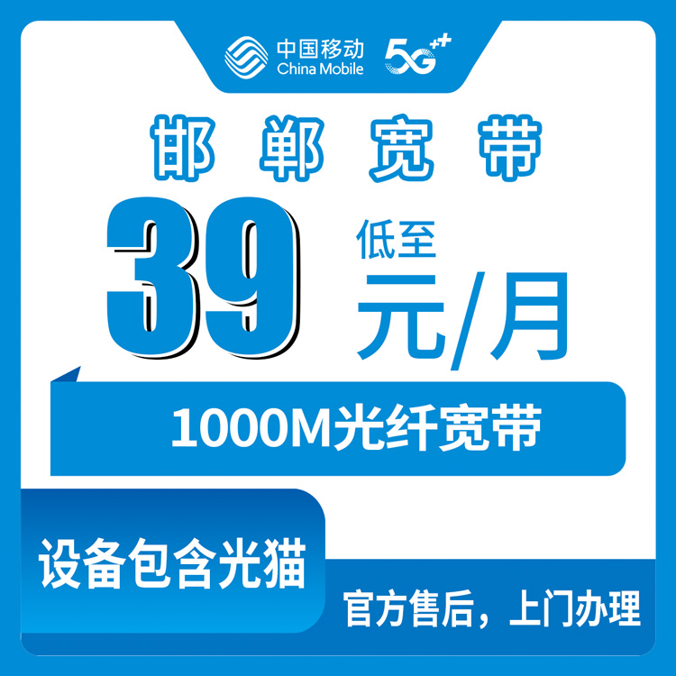 2026年10月24日河北省邯郸市广平县移动老号升档1000M宽带39元每月怎么办？本地装维上门流程和踩坑记录