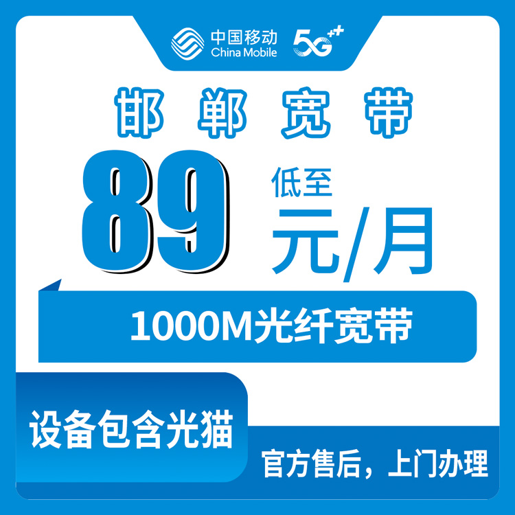 2026年10月23日河北省邯郸市邱县移动老号升档1000M宽带，89元一个月到底值不值？乡镇覆盖和装机流程唠明白