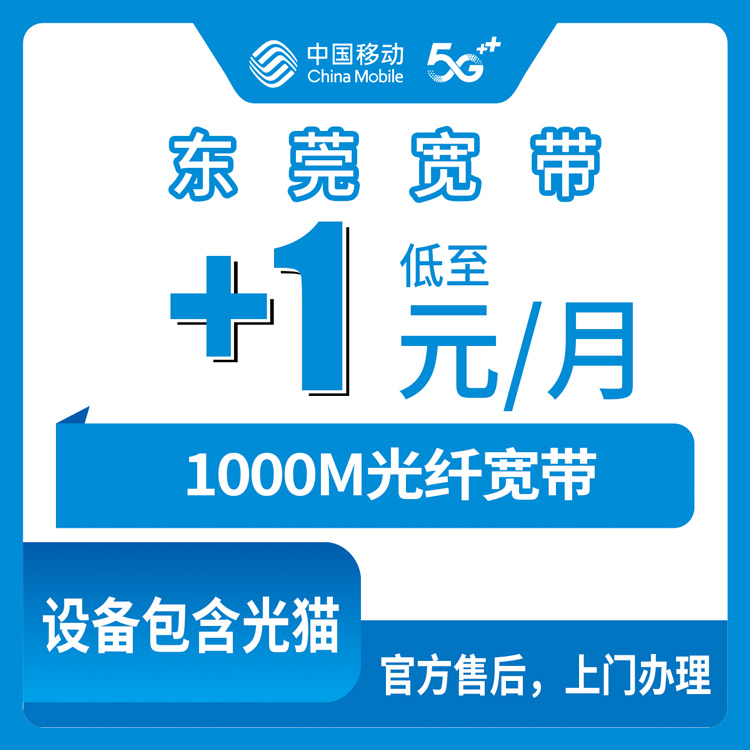 2026年10月东莞市移动宽带怎么选?新手避坑指南