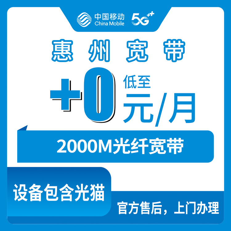 2026年10月惠州市移动宽带小白避坑办理全攻略