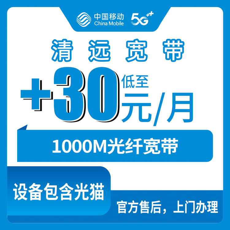 2026年10月25日广东省清远连南县移动老号加装1000M宽带怎么办？连南瑶族自治县各镇上门安装实测