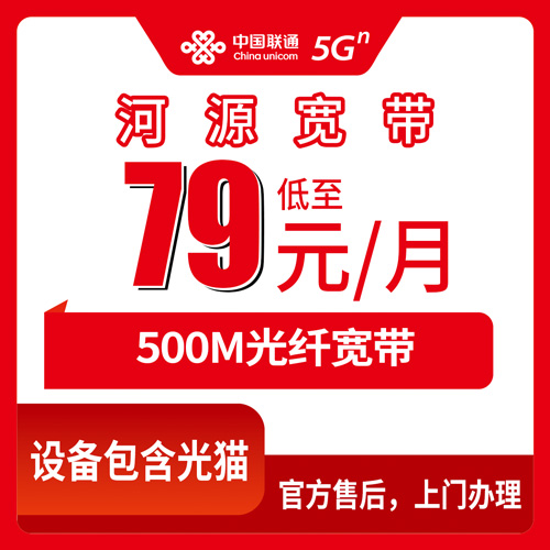 2026年10月25日广东省河源市龙川县联通融合宽带79元500M怎么装？资费明细和上门安装流程记录