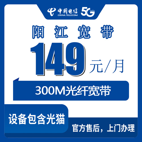 2026年10月24日广东省阳江江城区装电信宽带多少钱？300M融合套餐149元/月资费明细与上门安装流程记录