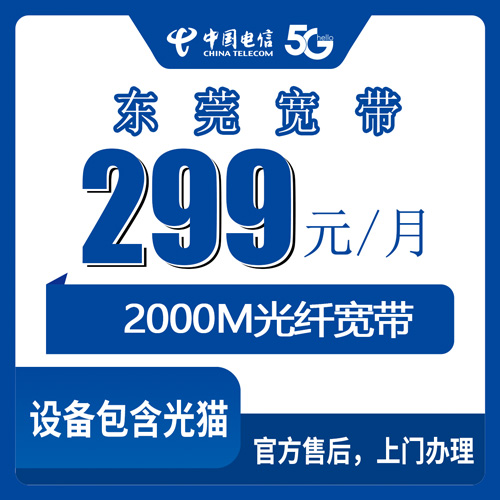 2026年10月25日广东省东莞虎门镇电信融合宽带2000M多少钱？299元档套餐资费和覆盖范围说清楚