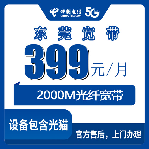 2026年10月28日广东东莞松山湖电信2000M融合宽带399元套餐怎么申请？本地安装流程和踩坑记录