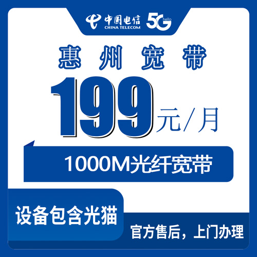 2026年10月24日广东省惠州惠阳区电信1000M融合宽带199元/月怎么装？本地实测流程和避坑经验
