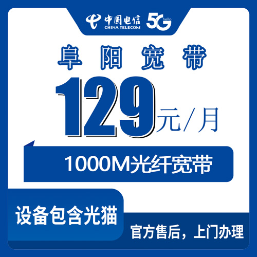 2026年10月22日安徽省阜阳临泉县电信融合宽带129元1000M怎么装？本地师傅上门流程和资费实测