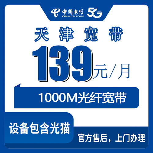 2026年10月天津市津南区电信融合宽带1000M怎么办？我把139元套餐的底细掰开聊