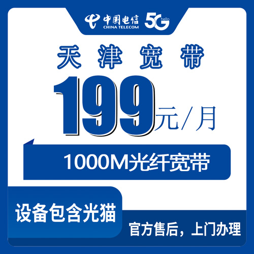 2026年10月25日天津市红桥区装电信1000M宽带多少钱？199元融合套餐资费与办理渠道实测