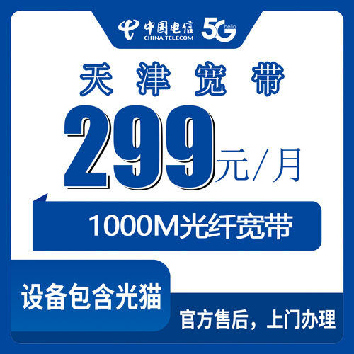 2026年10月下旬天津宁河区装电信宽带怎么选？299元1000M融合套餐实测拆解与避坑
