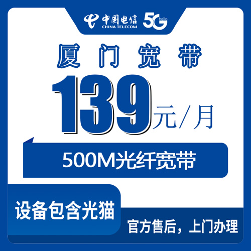 2026年10月25日福建省厦门翔安区电信融合宽带139元500M怎么申请？本地师傅上门安装流程