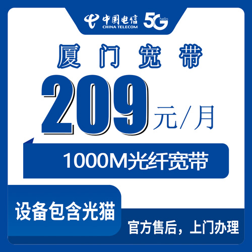 2026年10月30日厦门翔安区装电信1000M融合宽带209元一个月，我把跑腿问到的实情写下来