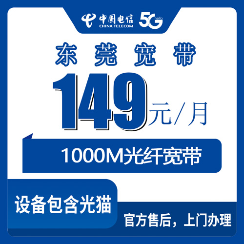 2026年10月22日东莞虎门镇电信融合宽带149元1000M，资费、覆盖范围和上门安装流程实说