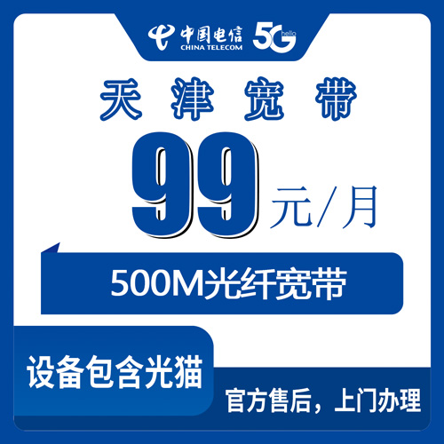 2026年10月27日天津市津南区电信融合宽带99元500M怎么办？资费、合约期、上门安装流程一次说清