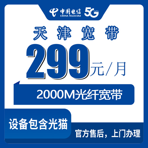 2026年10月29日天津市红桥区装电信2000M融合宽带299元档，资费明细和装维流程说清楚