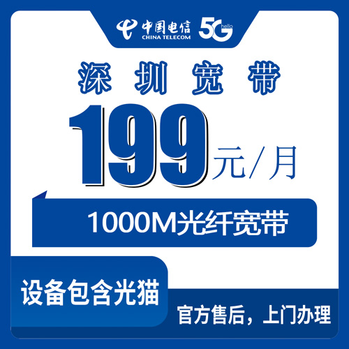 2026年10月22日广东省深圳龙岗区电信1000M城中村融合宽带199元/月怎么选？安装流程和避坑记录
