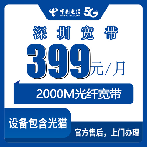 2026年10月30日广东省深圳福田区商铺装电信2000M融合宽带399元一个月，资费和安装流程一次说清