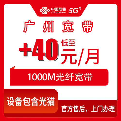 2026年10月26日广东省广州增城区联通老号加装宽带1000M怎么办？+40元每月的老用户提速记录